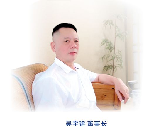 更多【开发更多创新天然药物让人类更健康】是三益吴宇建董事长23年